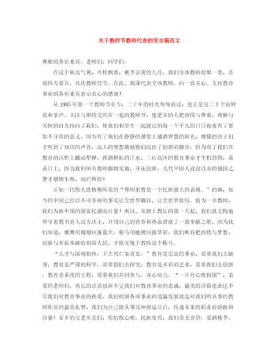 精编之关于教师节教师代表的发言稿范文.docx