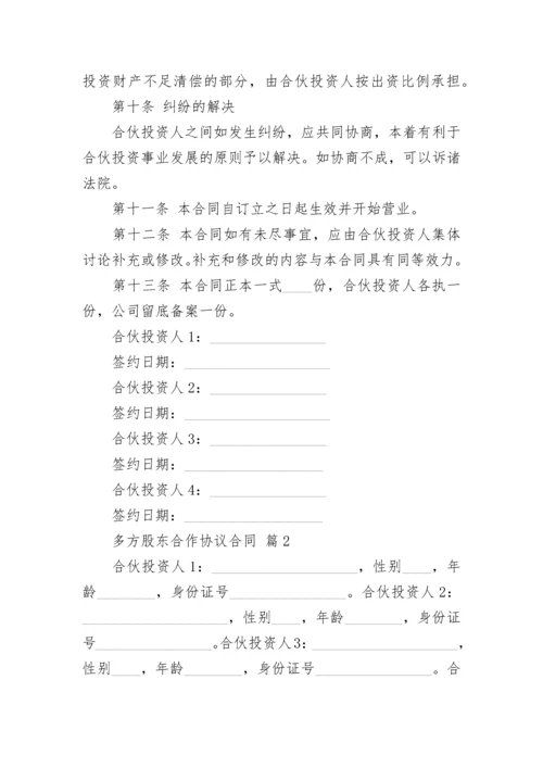 多方股东合作协议合同.docx