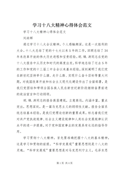 学习十八大精神心得体会范文 (3).docx