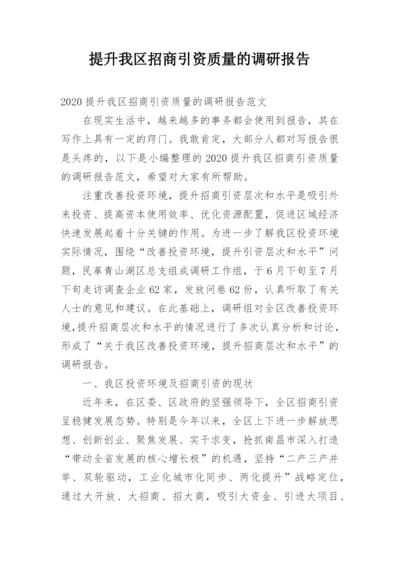 提升我区招商引资质量的调研报告.docx