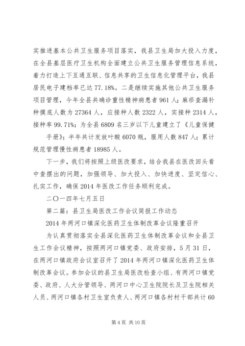 医改工作会议主持词.docx