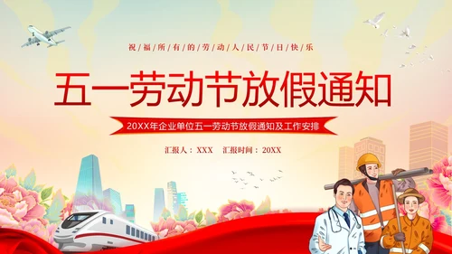五一放假通知企事业单位五一假期安全通知PPT课件五一劳动节