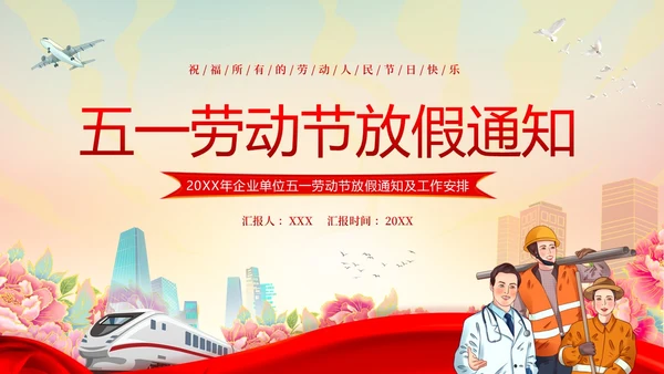 五一放假通知企事业单位五一假期安全通知PPT课件五一劳动节