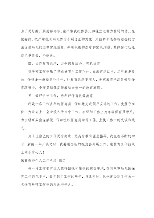 保育老师个人工作总结4篇