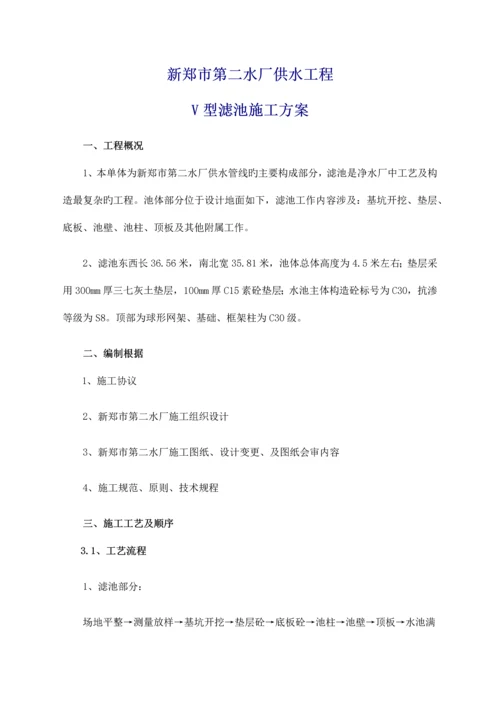 自来水厂V型滤池施工方案培训讲义.docx