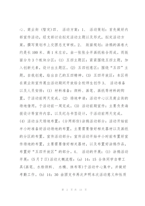 弘扬五四精神的活动方案.docx