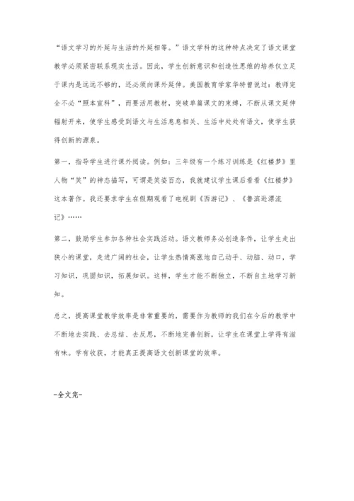 浅谈如何提高小学语文创新课堂效率.docx