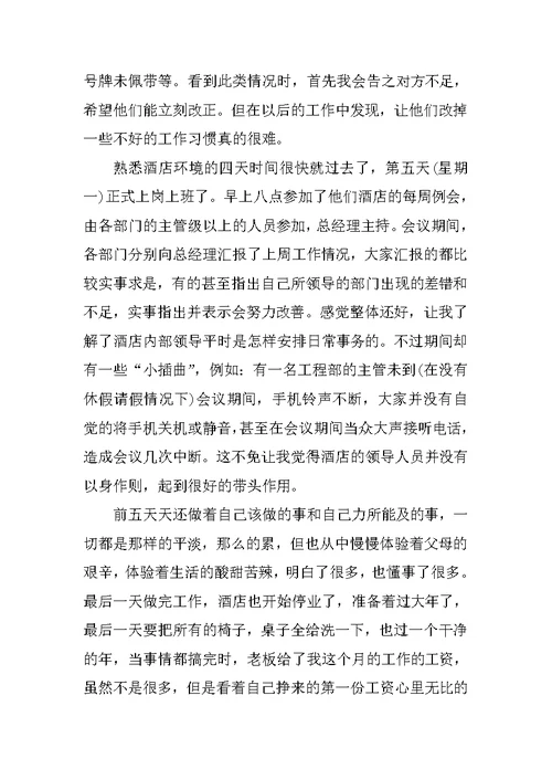 XX年大学生社会实践报告XX字酒店