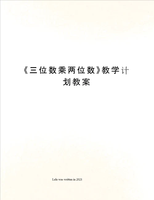 三位数乘两位数教学计划教案