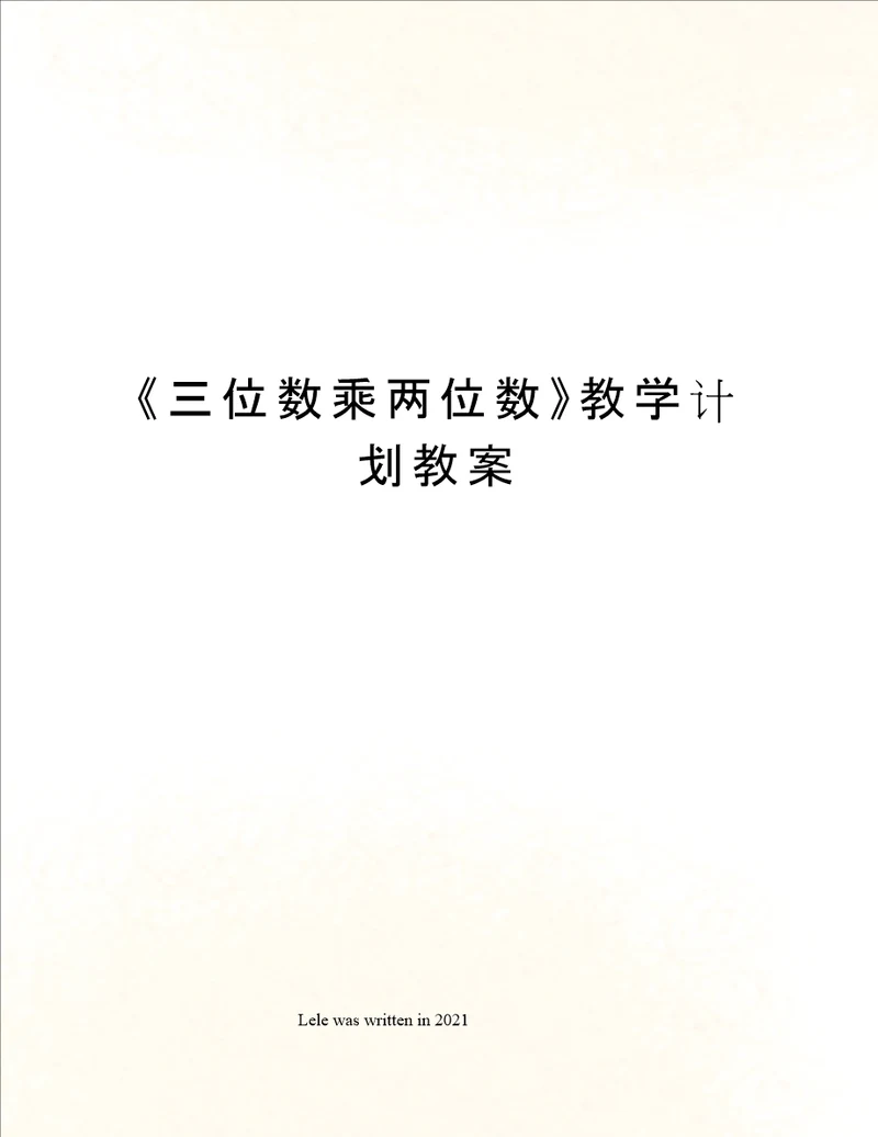 三位数乘两位数教学计划教案