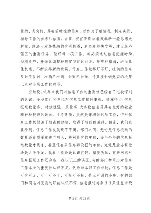 区委信息员工作会议讲话.docx