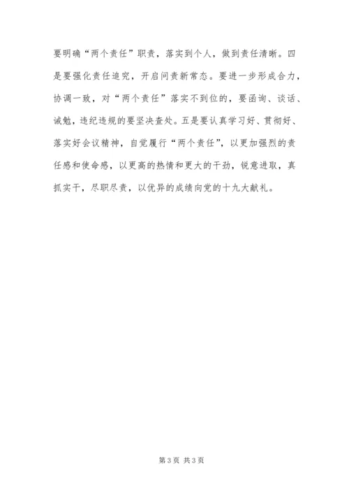 从严治党“两个责任”培训会情况汇报.docx