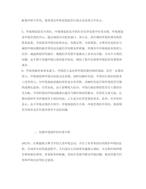 【精编】《安全管理论文》之探析当前环境保护面临的问题及对策.docx