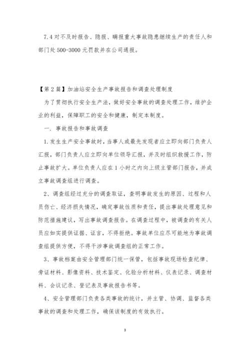 加油站报告制度3篇.docx