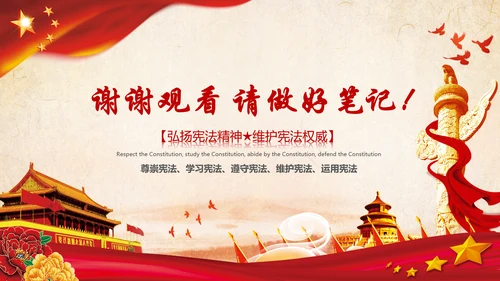 国家宪法日学习新宪法修正案宣誓誓词PPT