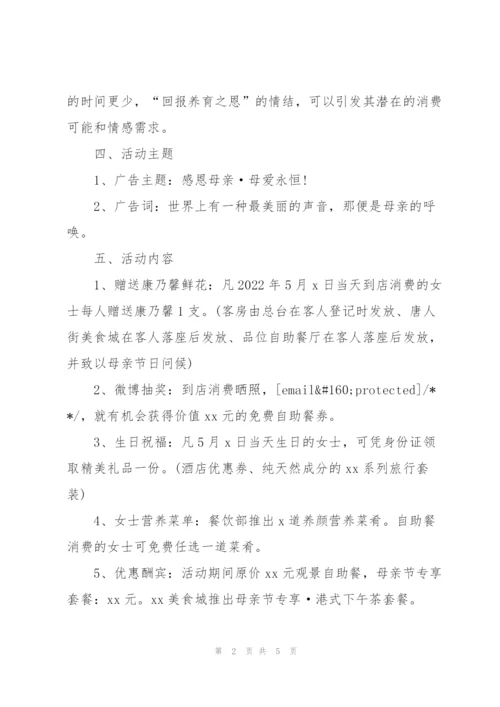酒店2022母亲节活动策划方案范文.docx