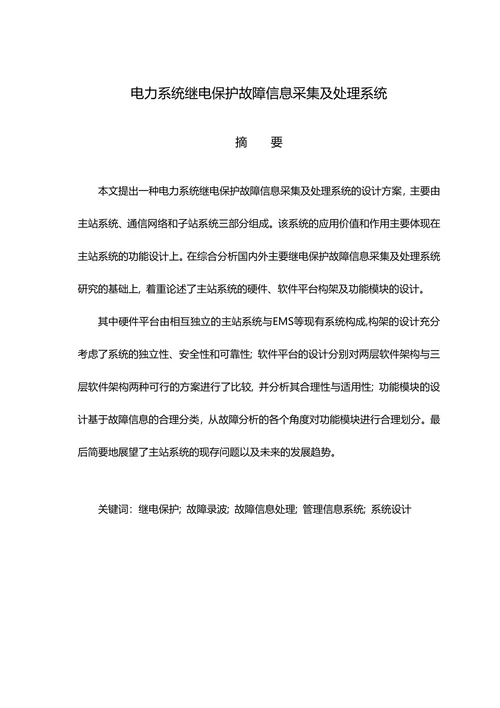 电力系统继电保护故障信息采集及处理系统