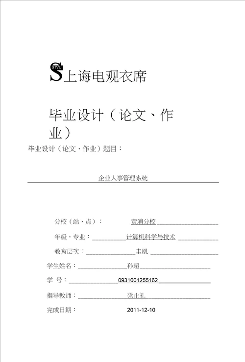 毕业论文企业人事管理系统