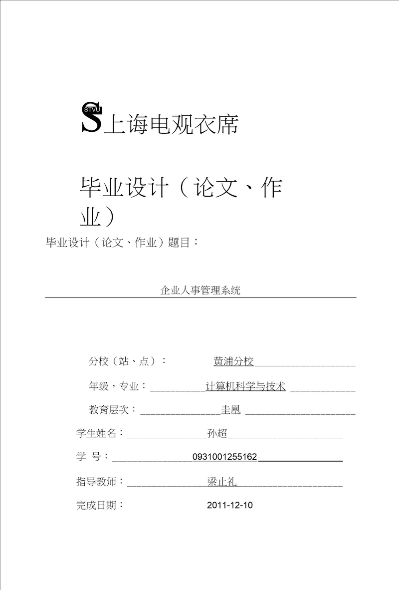 毕业论文企业人事管理系统