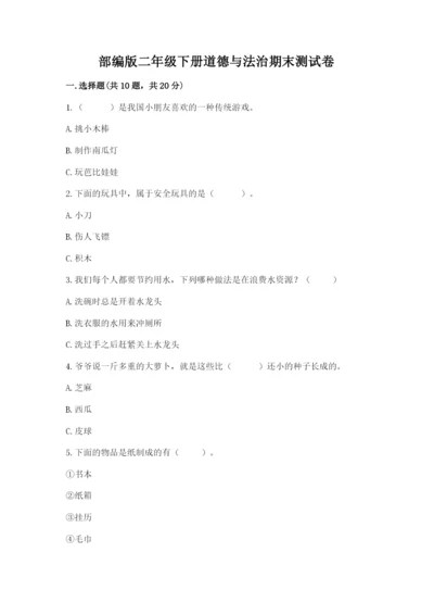 部编版二年级下册道德与法治期末测试卷【网校专用】.docx