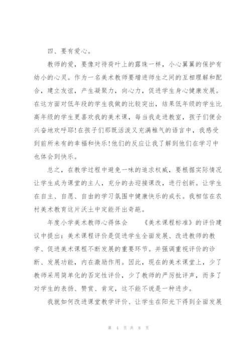 年度小学美术教师心得体会.docx