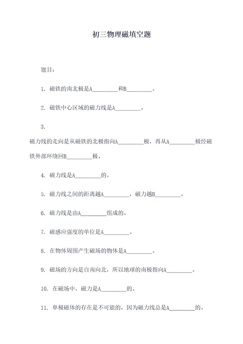初三物理磁填空题