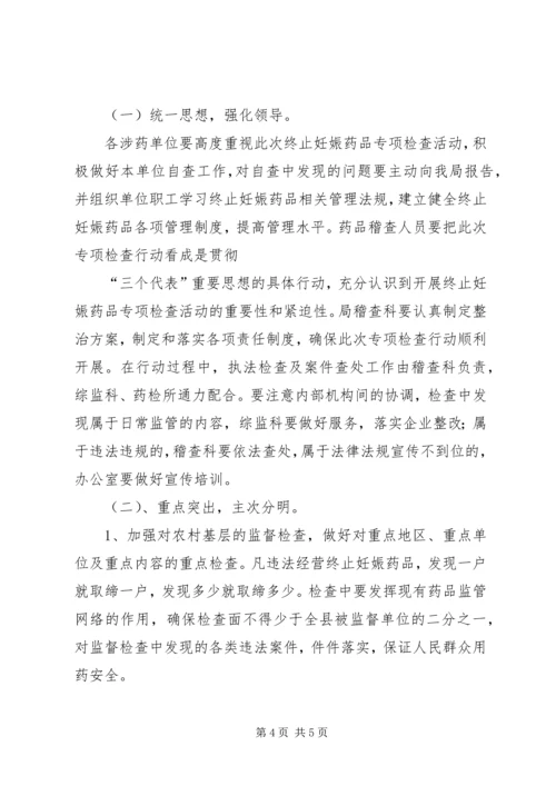 食品药品监督管理局整治两非专项行动实施方案 (4).docx