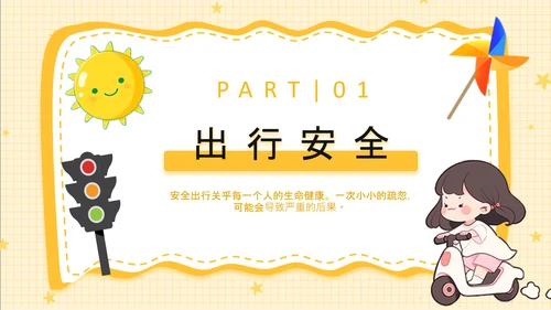 黄色卡通风安全教育幼儿及小学生出行安全知识普及PPT