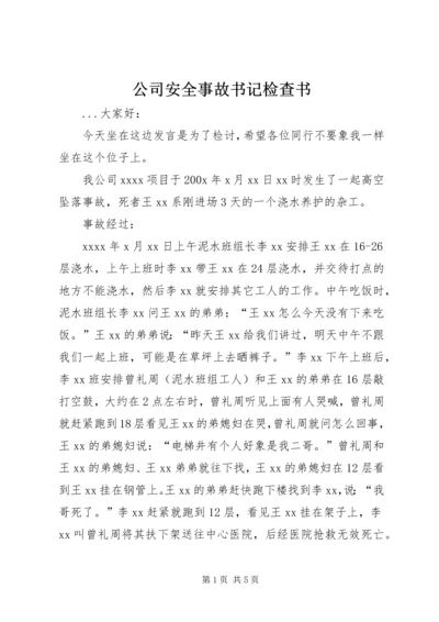 公司安全事故书记检查书 (4).docx
