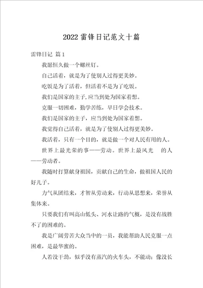 2022雷锋日记范文十篇