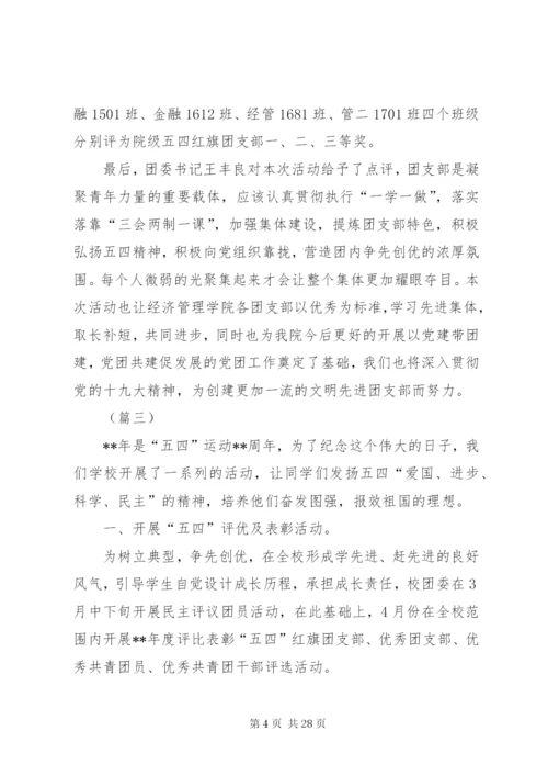 学校五四青年节活动总结范文十五篇.docx