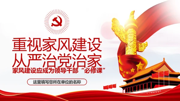 新时代家风建设党员干部廉洁从政PPT党课