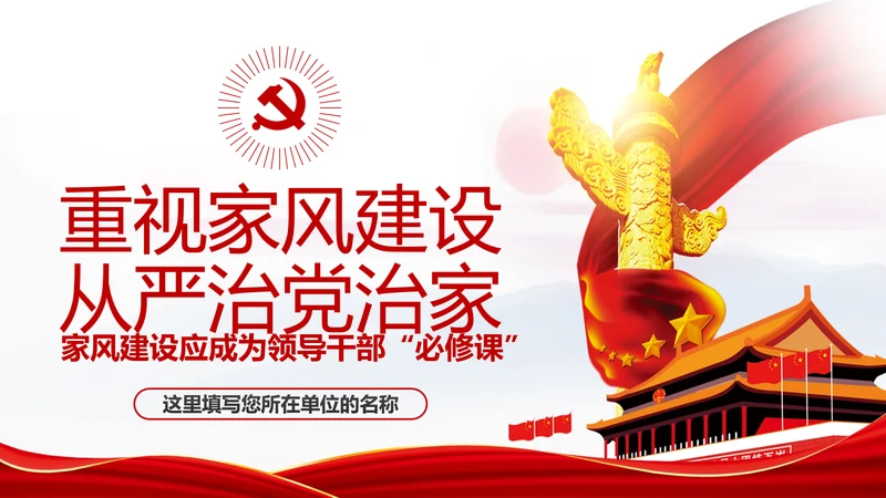 新时代家风建设党员干部廉洁从政PPT党课