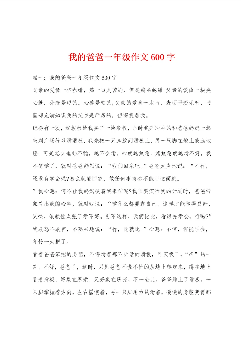 我的爸爸一年级作文600字