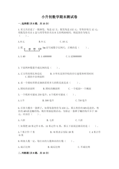小升初数学期末测试卷（原创题）.docx