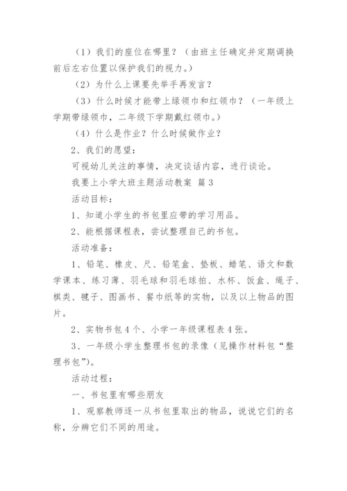 我要上小学大班主题活动教案.docx