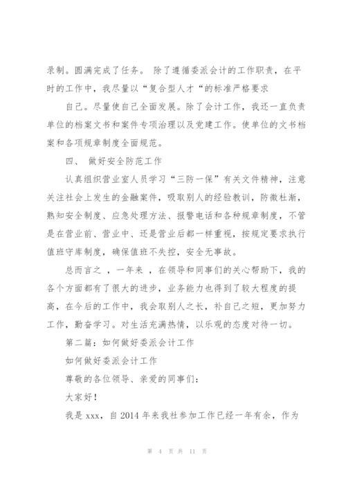 银行委派会计工作总结(多篇).docx