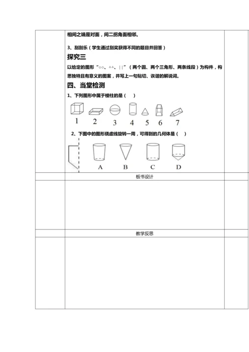 4.1.1几何图形初步认识 教案