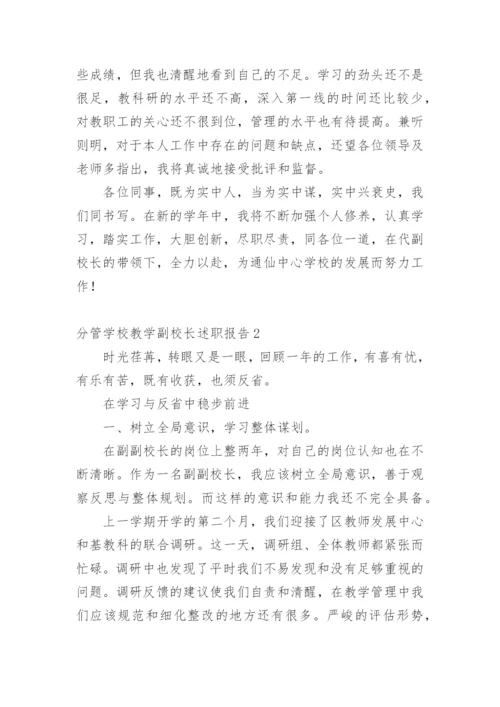 分管学校教学副校长述职报告.docx