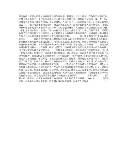 谈校外美术教育对儿童心理的调适心理学类论文