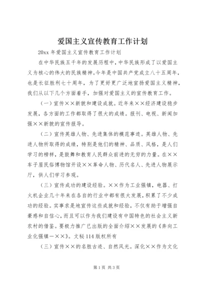 爱国主义宣传教育工作计划 (2).docx