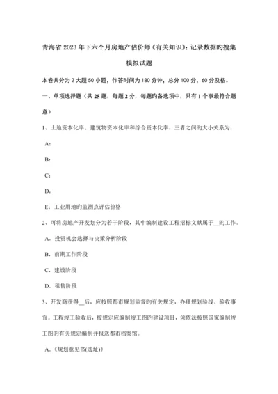 2023年青海省下半年房地产估价师相关知识统计数据的收集模拟试题.docx