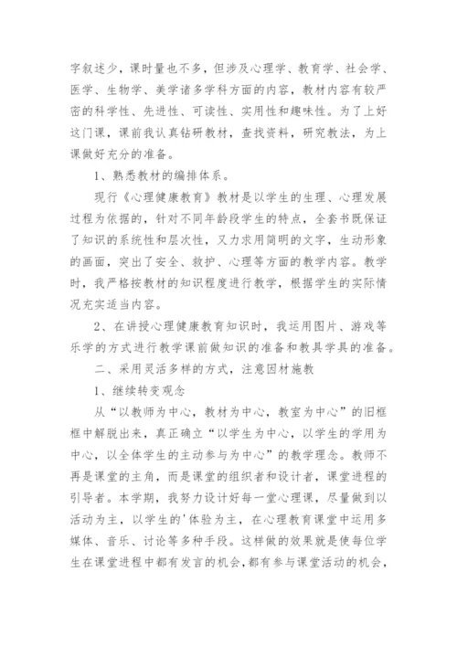 小学生心理健康教育活动工作总结.docx