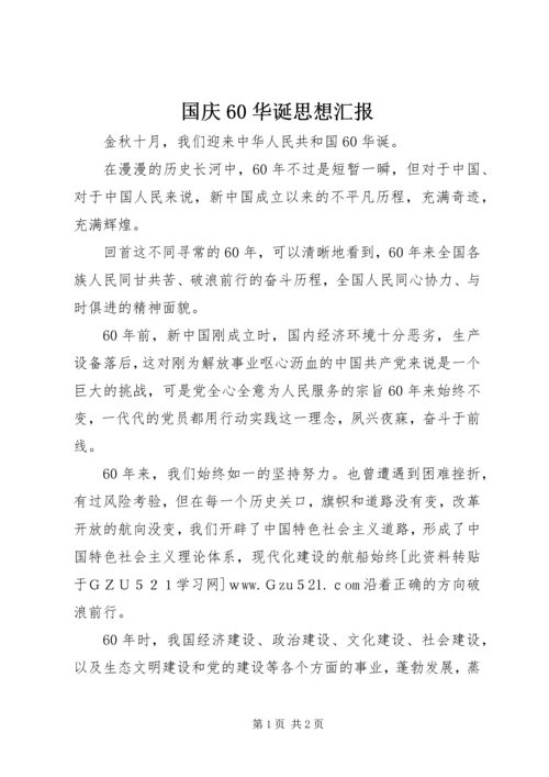 国庆60华诞思想汇报 (2).docx