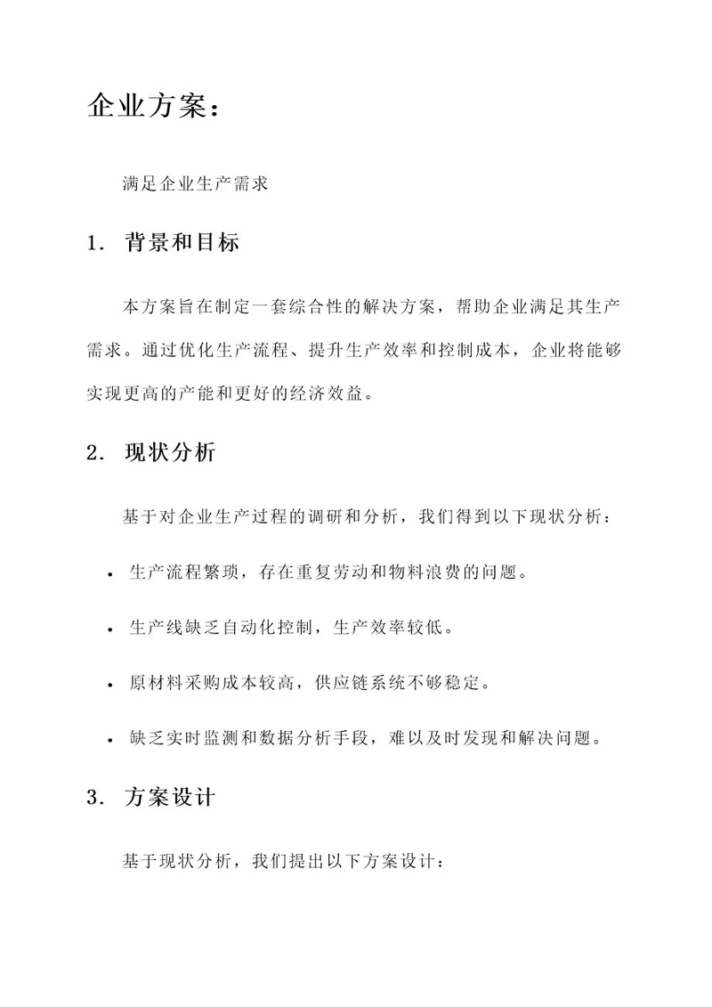 为满足企业生产需求制定企业方案