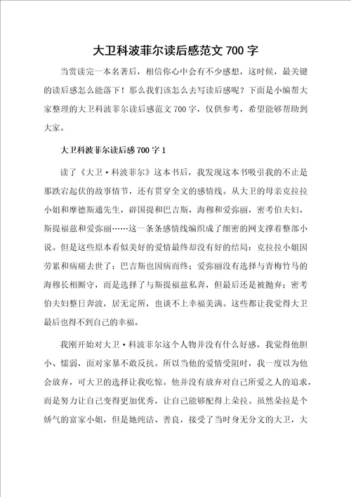 大卫科波菲尔读后感范文700字