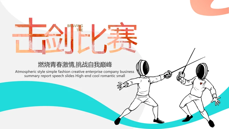 蓝色创意体育运动击剑抨击运动比赛PPT模板