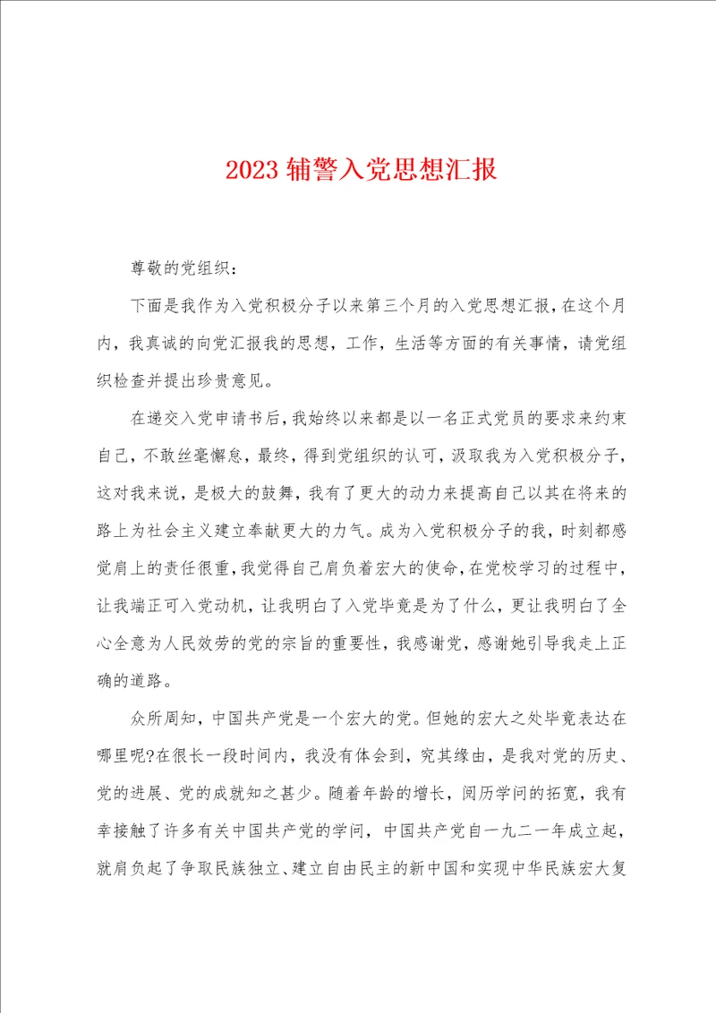 2023年辅警入党思想汇报
