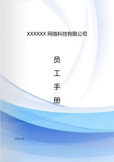 48-【网络科技】-员工手册.docx