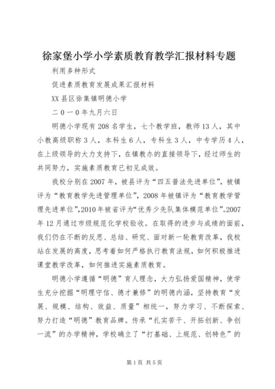 徐家堡小学小学素质教育教学汇报材料专题 (3).docx